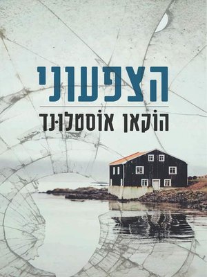cover image of הצפעוני